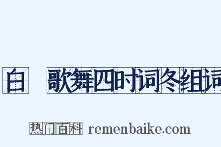 白紵歌舞四时词冬组词是什么意思的图片